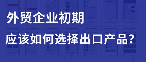 外贸企业初期如何科学选择出口产品与国内贸易代理